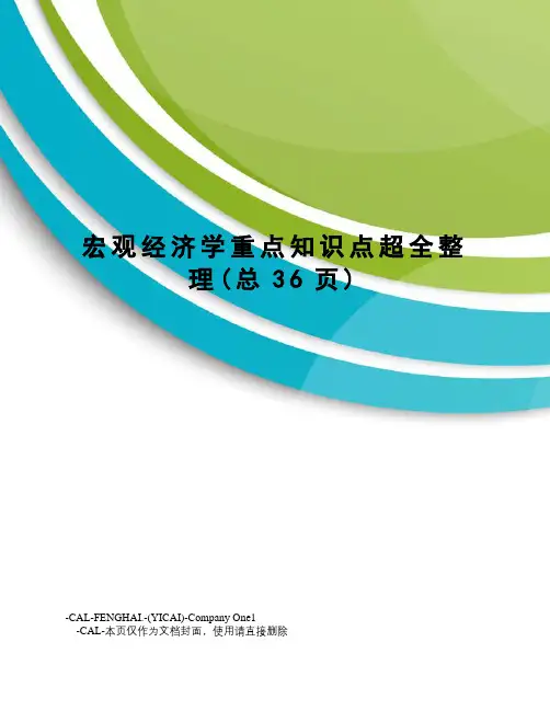 宏观经济学重点知识点超全整理