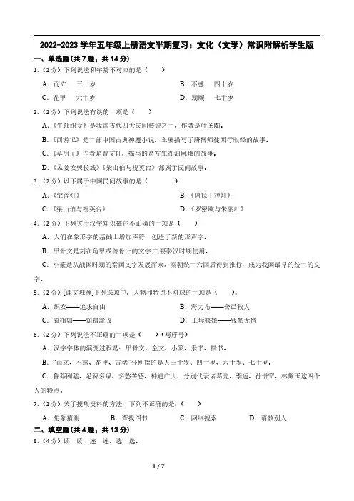 2022-2023学年五年级上册语文半期复习：文化(文学)常识附解析学生版