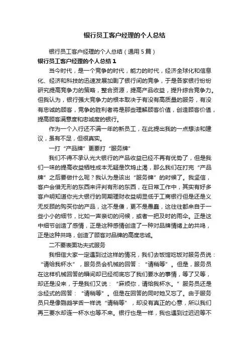 银行员工客户经理的个人总结（通用5篇）