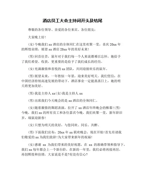 酒店员工大会主持词开头及结尾