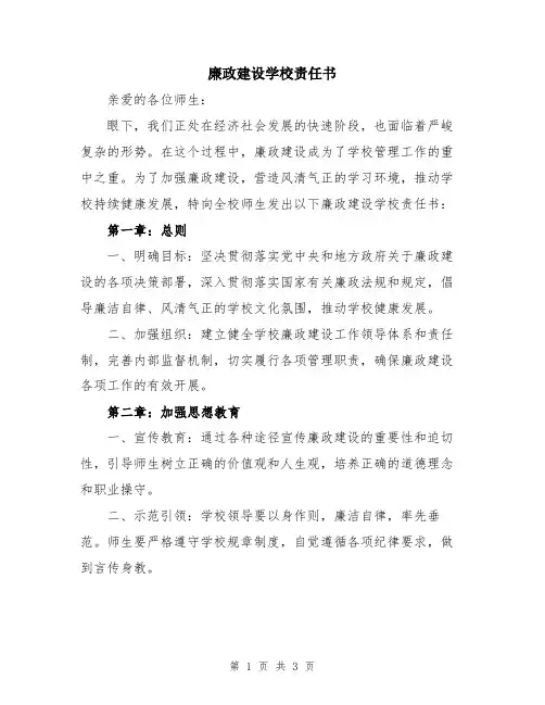 廉政建设学校责任书