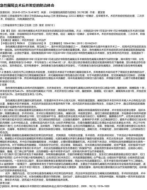 急性阑尾炎术后并发症的防治体会