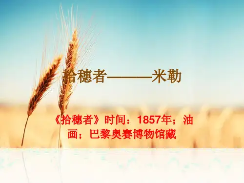 美术拾穗者ppt