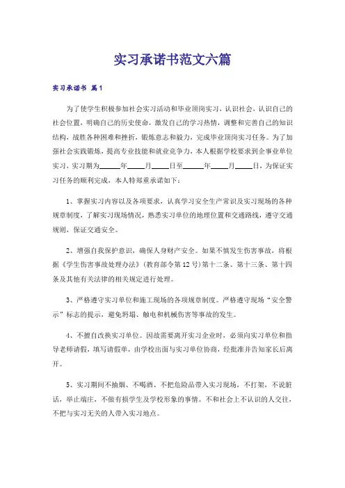 实习承诺书范文六篇