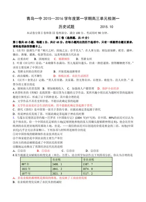 山东省青岛市第一中学2016届高三上学期单元检测历史试题(含答案)
