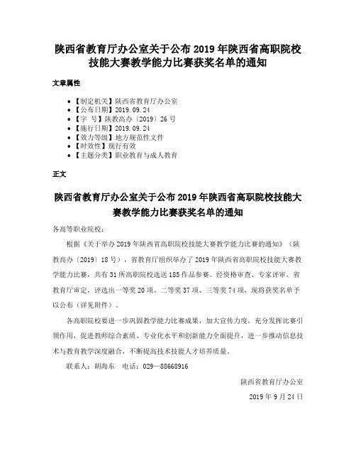 陕西省教育厅办公室关于公布2019年陕西省高职院校技能大赛教学能力比赛获奖名单的通知