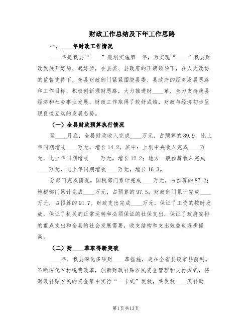 财政工作总结及下年工作思路(2篇)