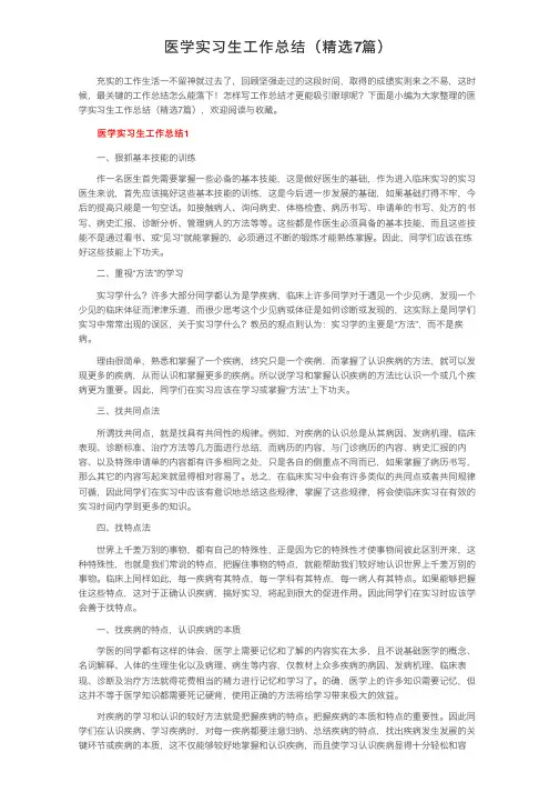 医学实习生工作总结（精选7篇）