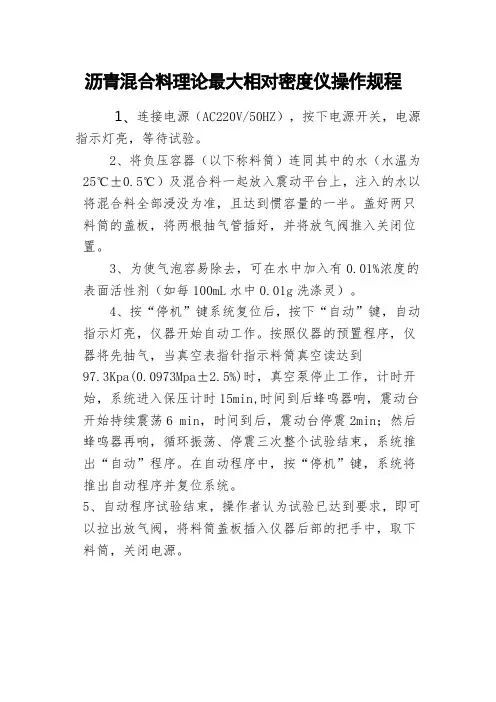 沥青混合料理论最大相对密度仪操作规程