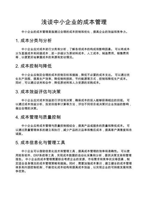 浅谈中小企业的成本管理