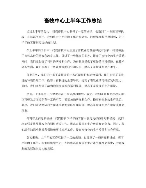 畜牧中心上半年工作总结