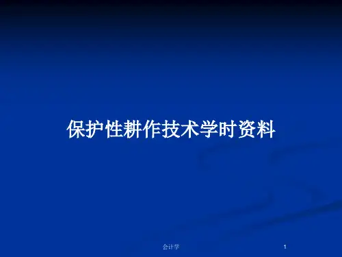 保护性耕作技术学时资料PPT教案