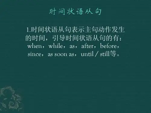 时间状语从句