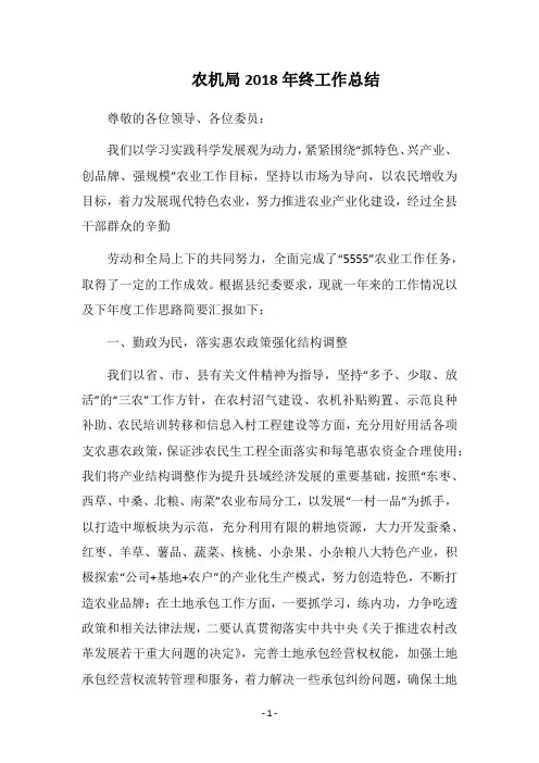农机局2018年终工作总结