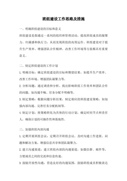 班组建设工作思路及措施
