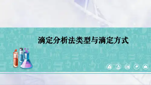 滴定分析法基本知识和技能—滴定分析法通用知识和技能(分析化学课件)