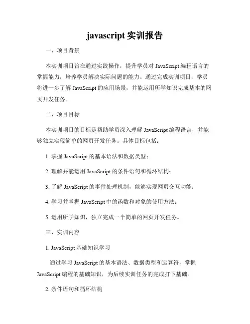 javascript实训报告