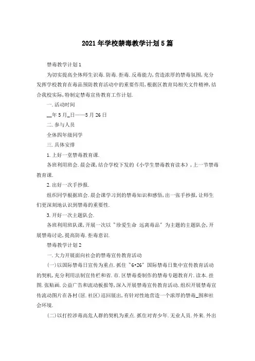 2021年学校禁毒教学计划5篇