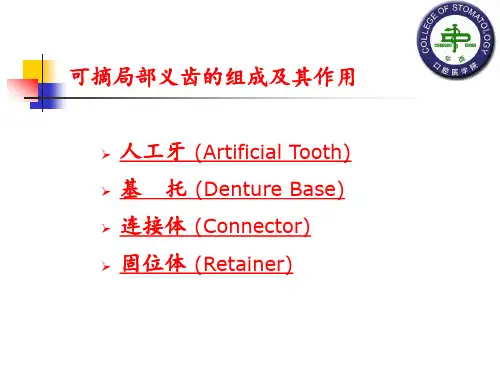 可摘局部义齿的组成及其作用