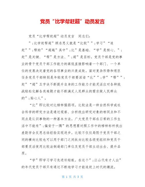 党员“比学帮赶超”动员发言
