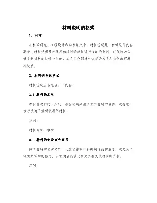 材料说明的格式 说明材料如何写