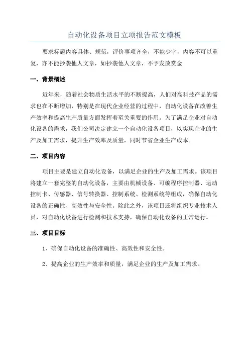 自动化设备项目立项报告范文模板