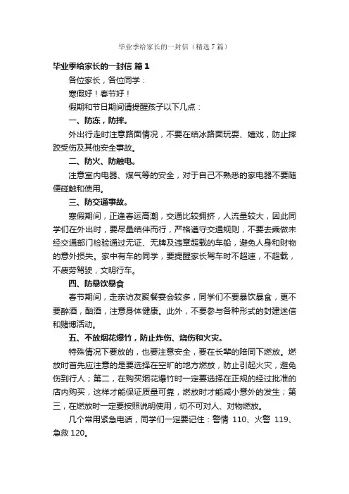 毕业季给家长的一封信（精选7篇）