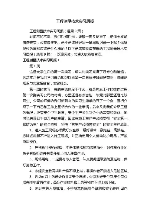 工程测量技术实习周报