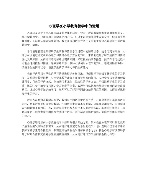 心理学在小学教育教学中的运用