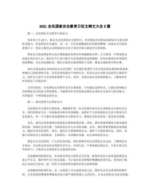 2021全民国家安全教育日征文例文大全5篇