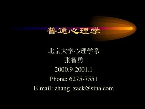 普通心理学-张志勇