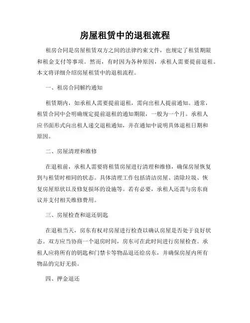 房屋租赁中的退租流程