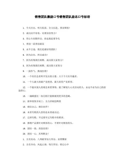 销售团队激励口号销售团队励志口号标语