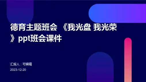德育主题班会 《我光盘 我光荣》PPT班会课件