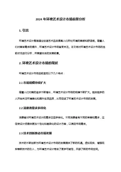 2024年环境艺术设计市场前景分析