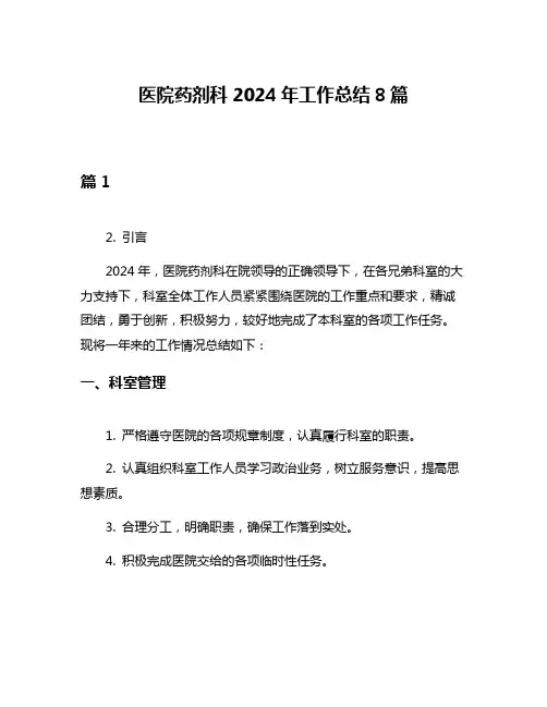 医院药剂科2024年工作总结8篇