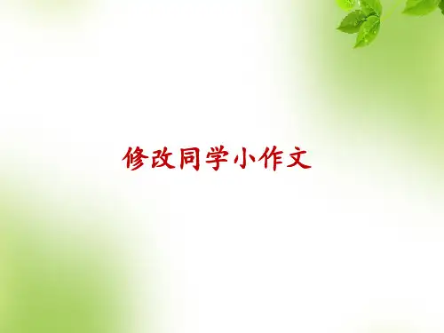四年级上册信息技术课件-第6课 修改同学小作文   电子工业版(安徽)  (共13张PPT)