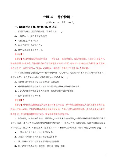 期中测试01-2020-2021学年高一生物下学期期中专项复习(人教版必修2)(解析版)