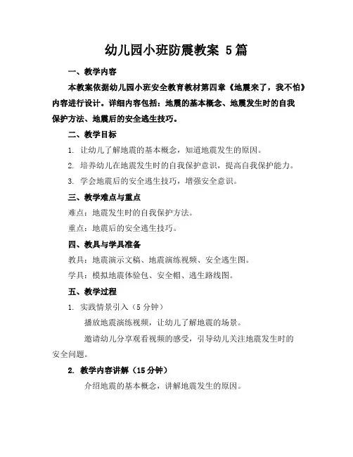 幼儿园小班防震教案5篇