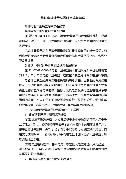 降低电能计量装置综合误差教学