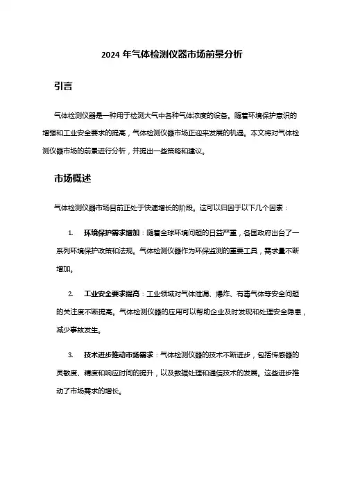 2024年气体检测仪器市场前景分析