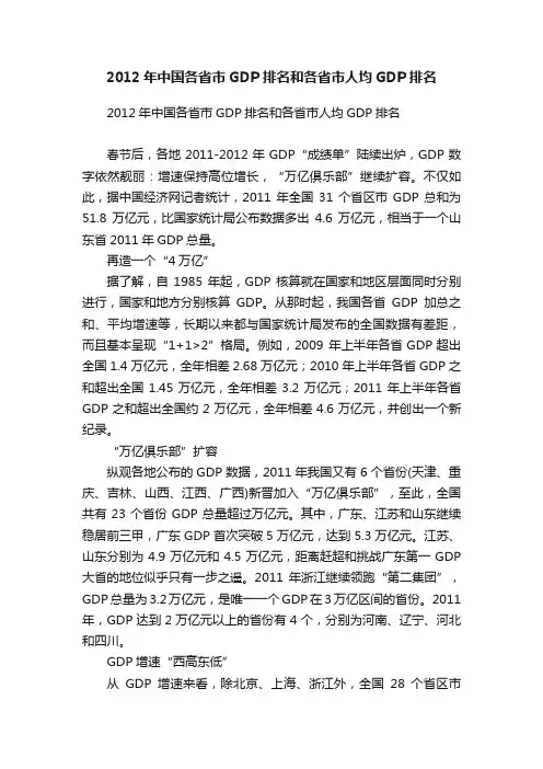 2012年中国各省市GDP排名和各省市人均GDP排名