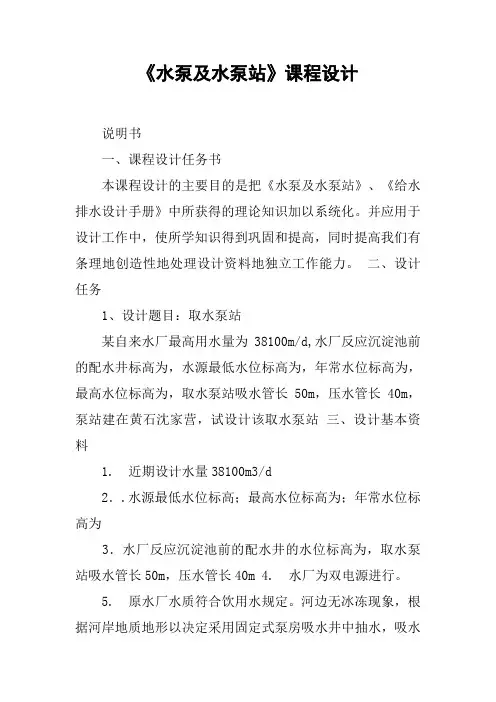 《水泵及水泵站》课程设计