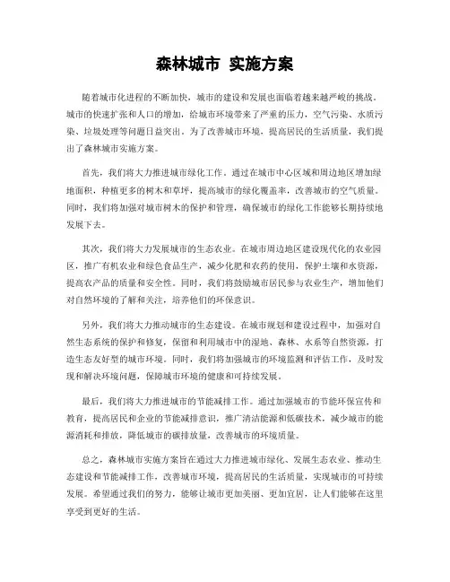 森林城市 实施方案