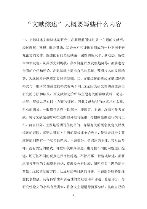 “文献综述”大概要写些什么内容