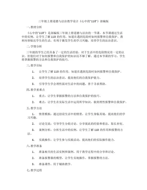 三年级上册道德与法治教学设计《心中的“110”》部编版
