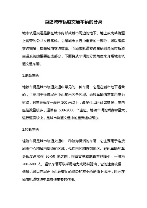 简述城市轨道交通车辆的分类