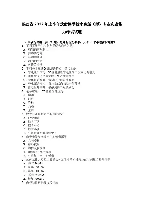 陕西省2017年上半年放射医学技术高级(师)专业实践能力考试试题