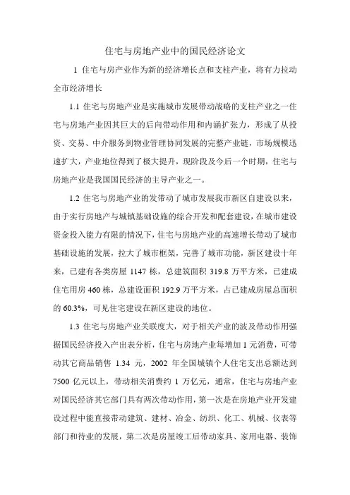 住宅与房地产业中的国民经济论文.doc