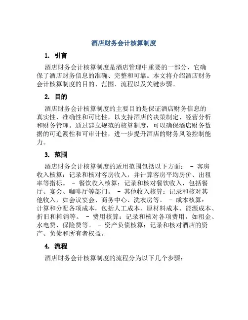酒店财务会计核算制度